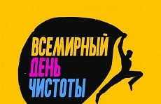 Всемирный день чистоты
