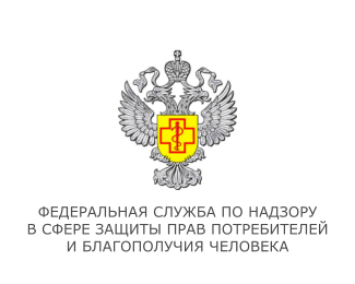 Федеральная служба по надзору  в сфере защиты прав потребителей и благополучия человека