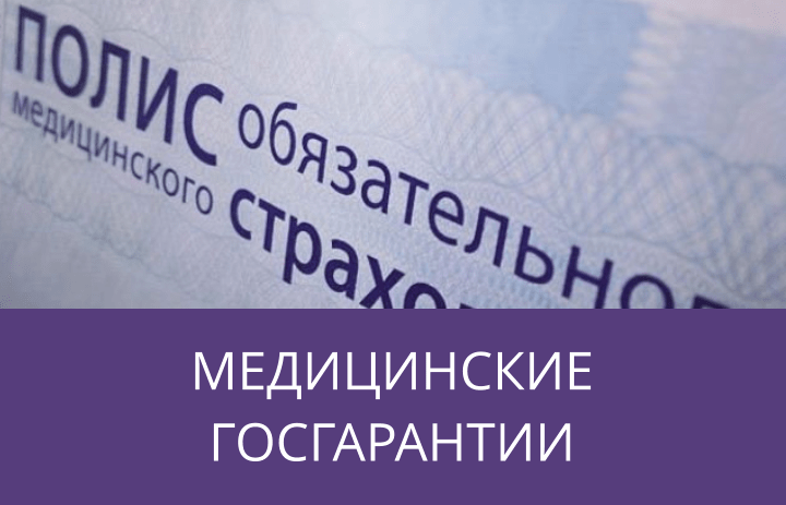 Медицинские госгарантии
