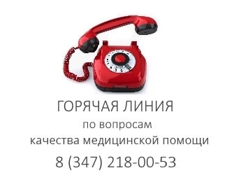 "Горячая линия" Минздрава РБ по вопросам качества медицинской помощи 8 (347) 218-00-53