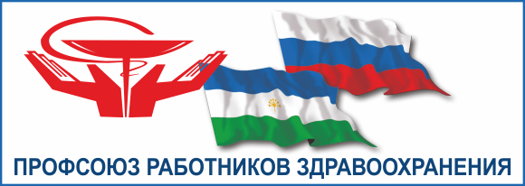 Профсоюз работников здравоохранения Республики Башкортостан