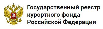 Государственный реестр курортного фонда Российской Федерации