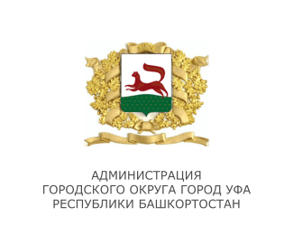 Администрация  городского округа город Уфа республики Башкортостан