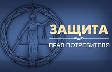 Информация о правах потребителей и их защите