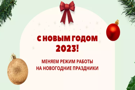 ГАУЗ РБ Детский пульмонологический санаторий информирует о графике   работы в праздничные и выходные дни с 31.12.2022 по 08.01.2023 работает дежурный персонал круглосуточно