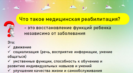 Медицинская реабилитация детей